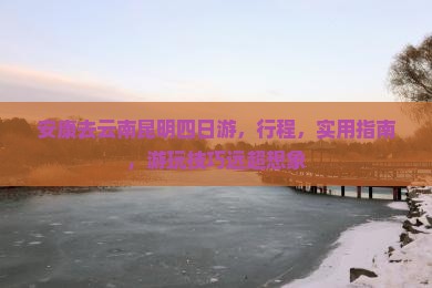 安康去云南昆明四日游
