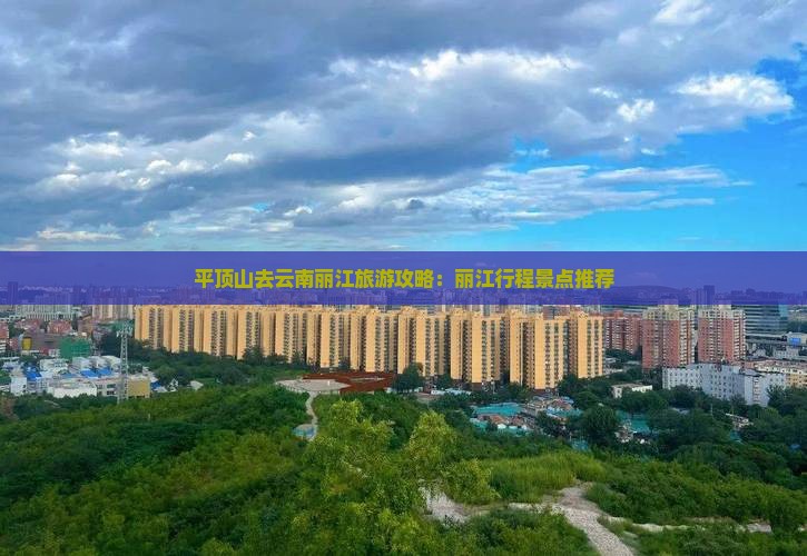 平顶山去云南丽江景点