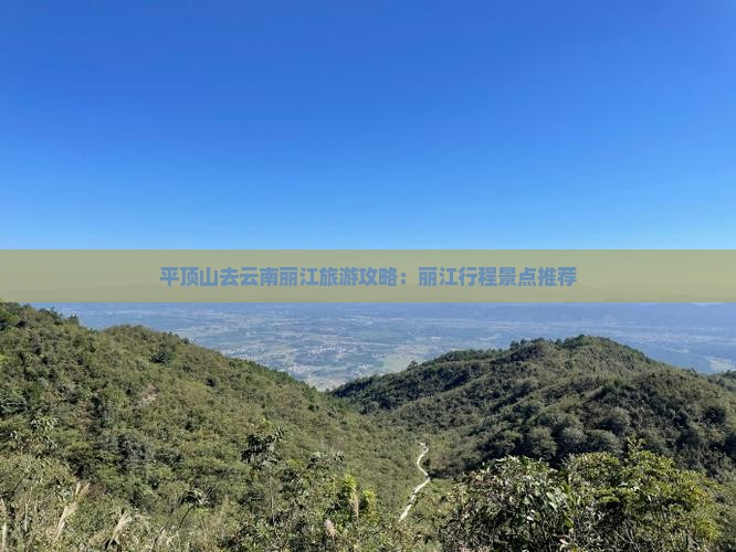 平顶山去云南丽江景点