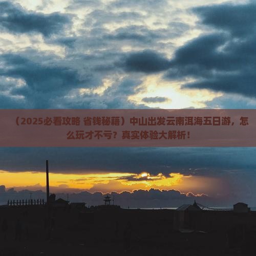 中山到云南洱海五日游