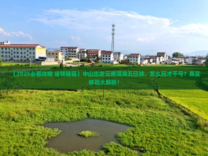 中山到云南洱海五日游