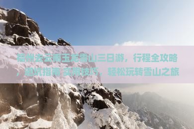 福州去云南玉龙雪山三日游