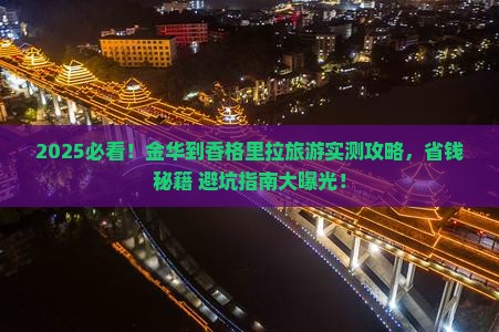 金华到云南香格里拉旅游