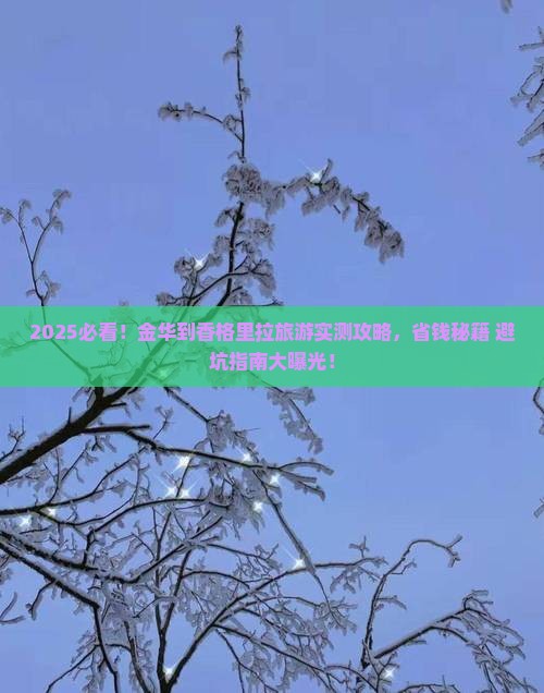 金华到云南香格里拉旅游