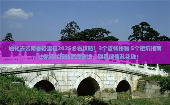 通化去云南香格里拉攻略