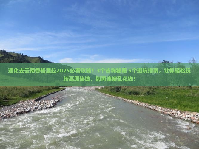 通化去云南香格里拉攻略