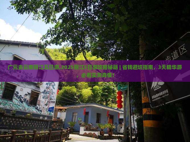 广元去云南丽江五日游