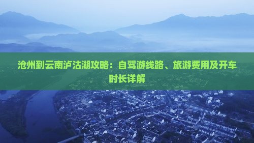 沧州到云南泸沽湖攻略