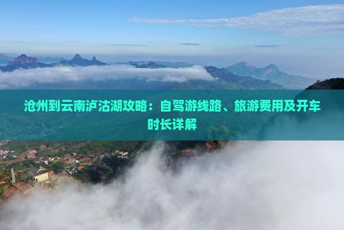 沧州到云南泸沽湖攻略