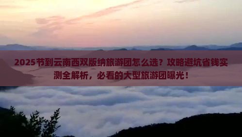 国庆节到云南西双版纳大型旅游团