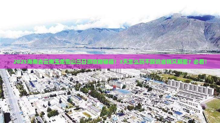 海南去云南玉龙雪山三日游