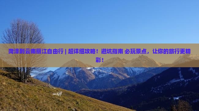 菏泽到云南丽江自由行