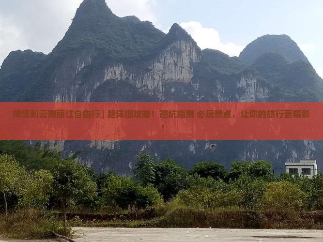 菏泽到云南丽江自由行