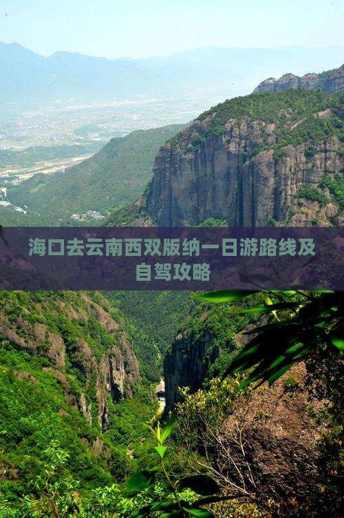 海口去云南西双版纳一日