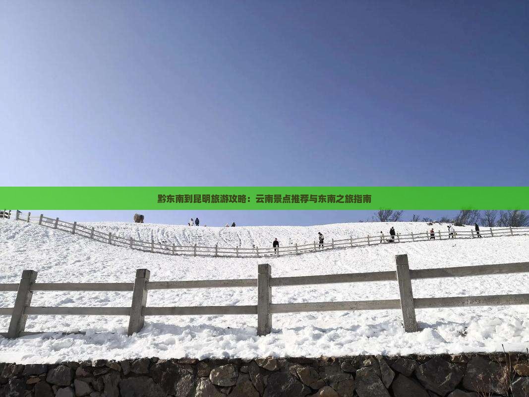 黔东南去云南昆明哪里玩