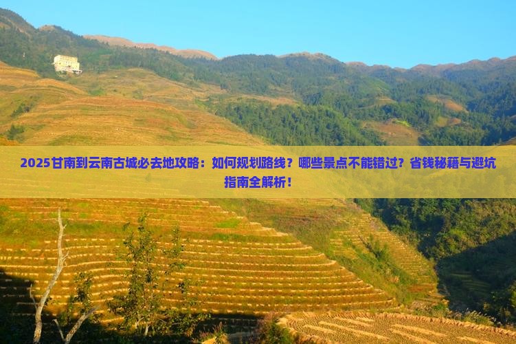 甘南到云南古城必去地