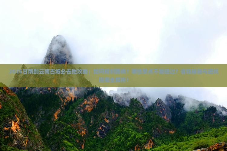 甘南到云南古城必去地