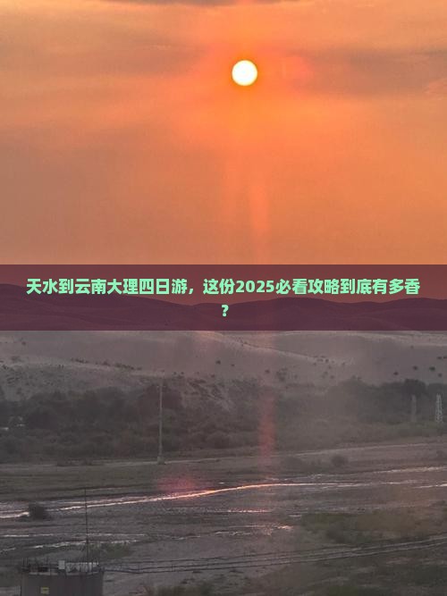天水到云南大理四日游