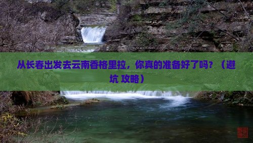长春去云南香格里拉自由团