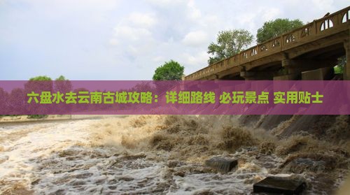 六盘水去云南古城攻略