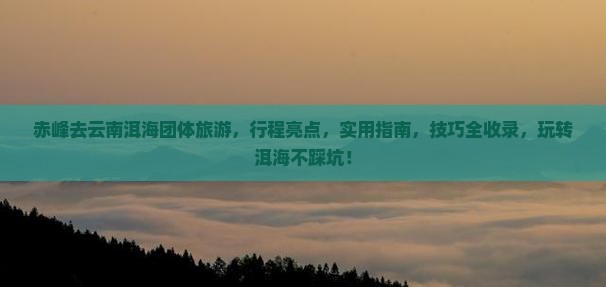 赤峰去云南洱海团体旅游