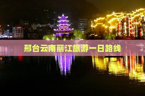邢台去云南丽江一日