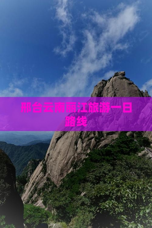邢台去云南丽江一日