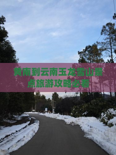 黄南到云南玉龙雪山景点旅游攻略必看