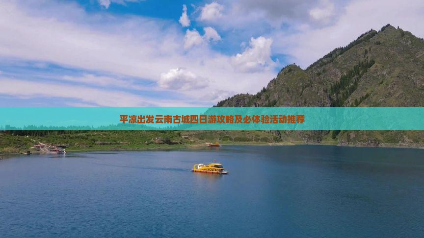 平凉出发云南古城四日游攻略及必体验活动推荐