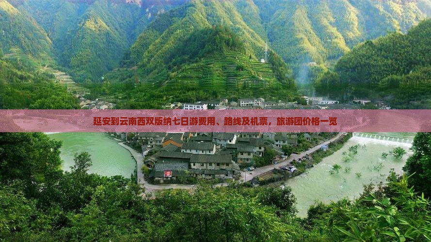 延安到云南西双版纳七日游费用、路线及机票，旅游团价格一览