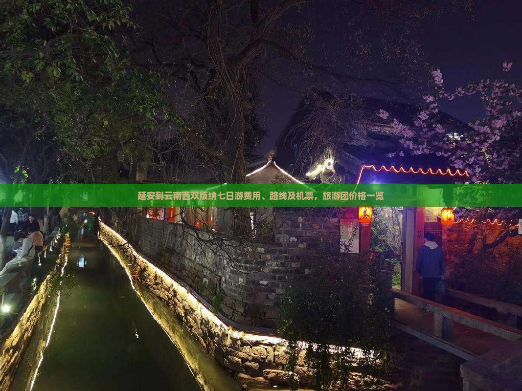 延安到云南西双版纳七日游费用、路线及机票，旅游团价格一览