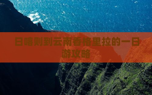 日喀则到云南香格里拉的一日游攻略