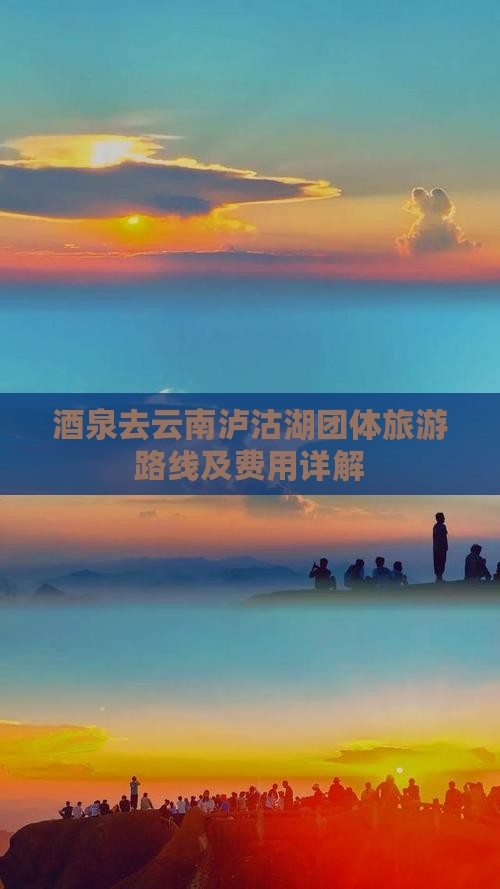 酒泉去云南泸沽湖团体旅游路线及费用详解