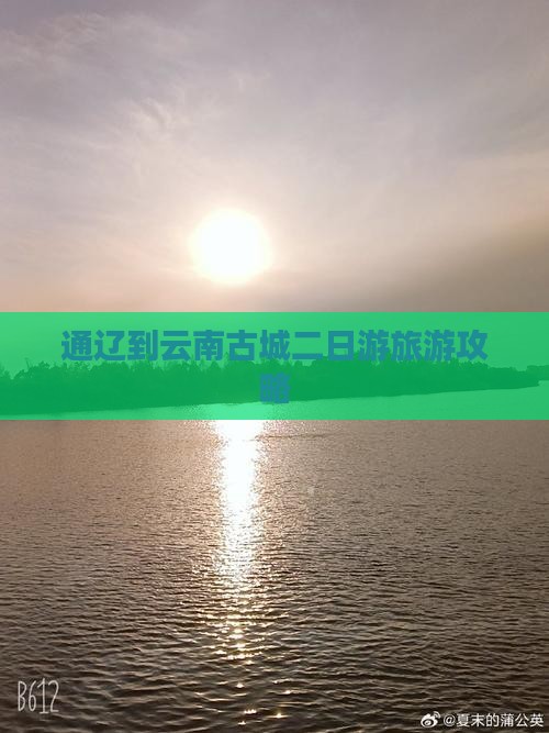 通辽到云南古城二日游旅游攻略