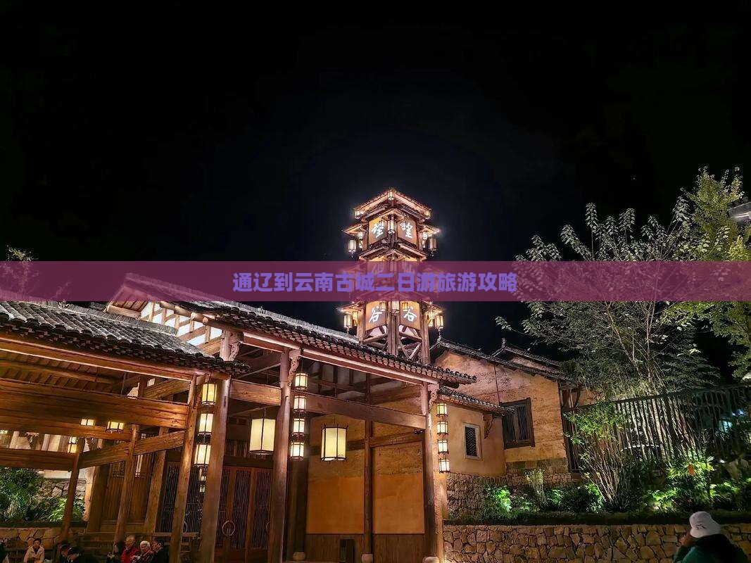 通辽到云南古城二日游旅游攻略