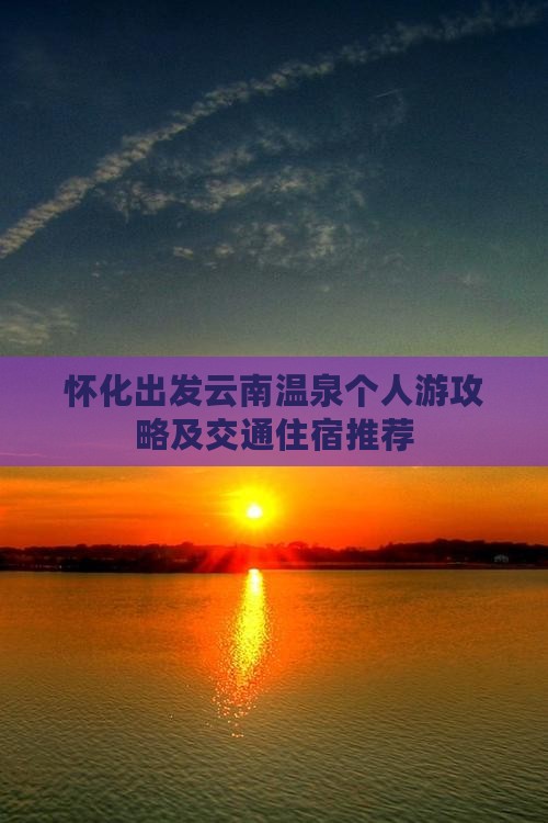 怀化出发云南温泉个人游攻略及交通住宿推荐