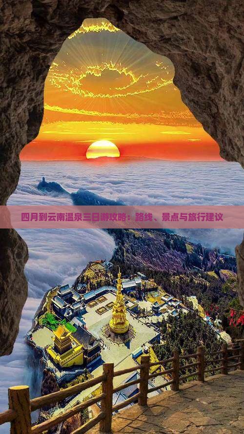 四月到云南温泉三日游攻略：路线、景点与旅行建议