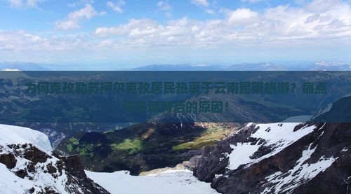 为何克孜勒苏柯尔克孜居民热衷于云南昆明旅游？痛点与热词背后的原因！