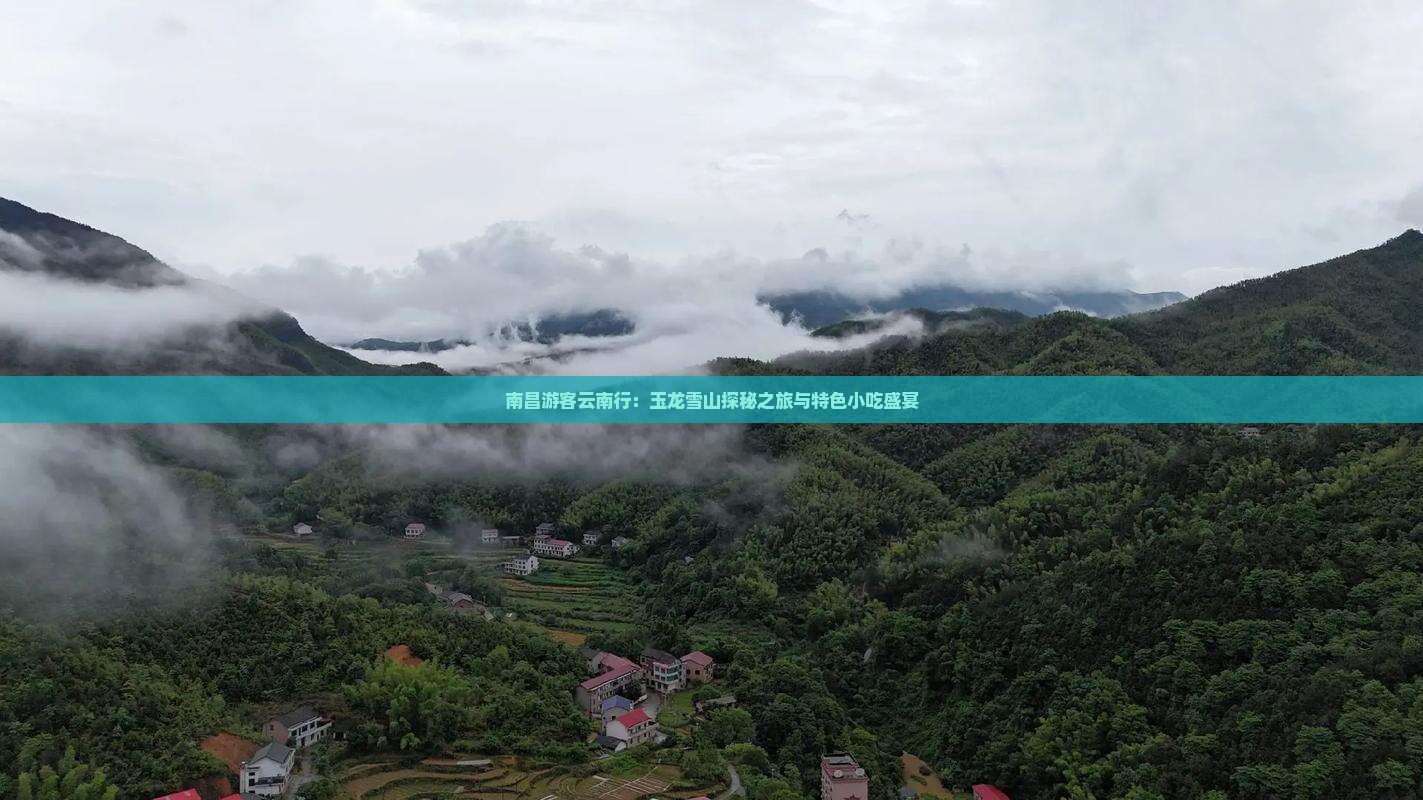 南昌游客云南行：玉龙雪山探秘之旅与特色小吃盛宴