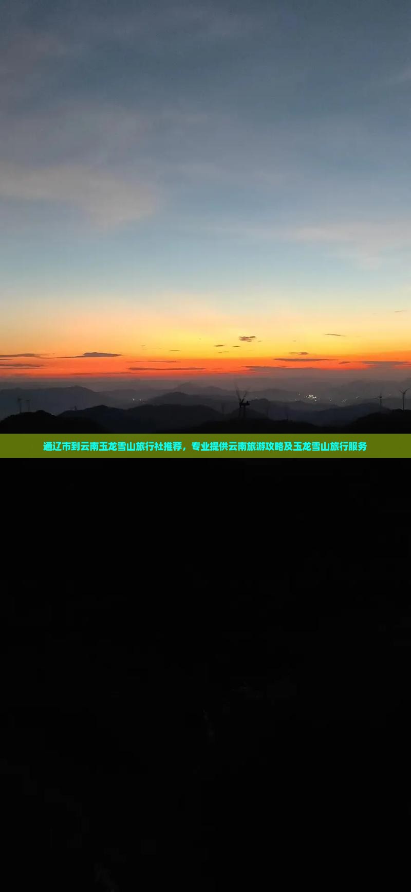 通辽市到云南玉龙雪山旅行社推荐，专业提供云南旅游攻略及玉龙雪山旅行服务