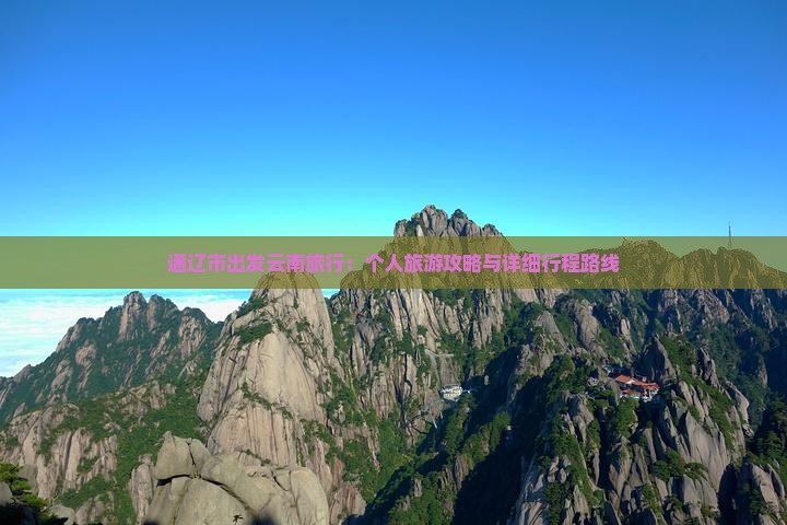 通辽市出发云南旅行：个人旅游攻略与详细行程路线