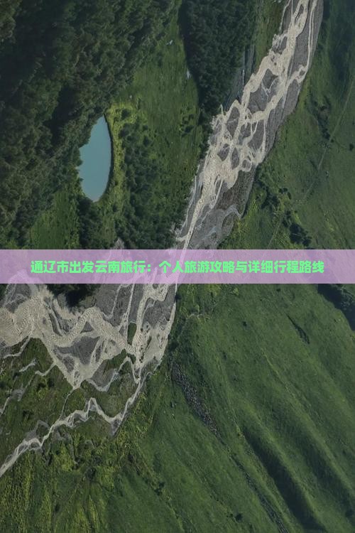 通辽市出发云南旅行：个人旅游攻略与详细行程路线
