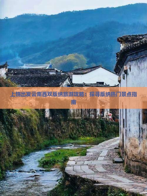 上饶出发云南西双版纳旅游攻略：探寻版纳热门景点指南
