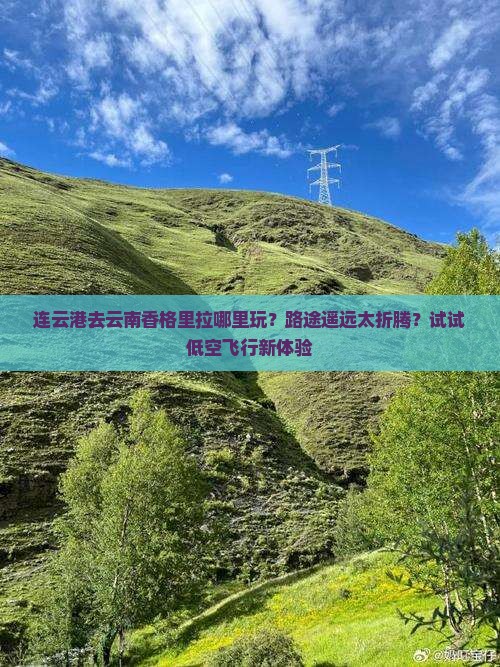 连云港去云南香格里拉哪里玩？路途遥远太折腾？试试低空飞行新体验