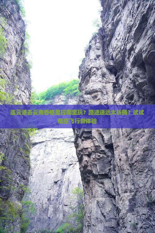 连云港去云南香格里拉哪里玩？路途遥远太折腾？试试低空飞行新体验