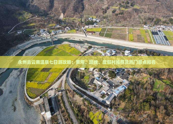 永州去云南温泉七日游攻略：费用、路线、度假村推荐及热门景点排名