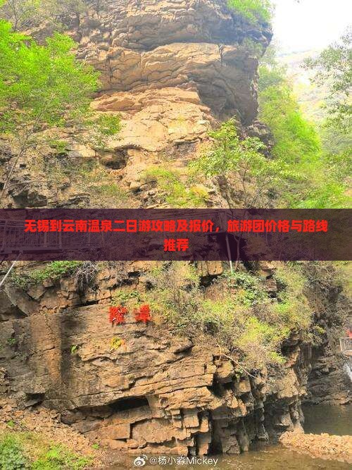 无锡到云南温泉二日游攻略及报价，旅游团价格与路线推荐