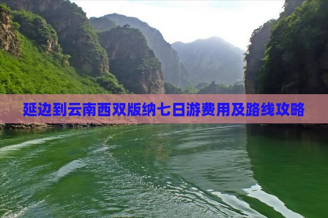 延边到云南西双版纳七日游费用及路线攻略
