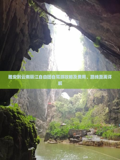 雅安到云南丽江自由团自驾游攻略及费用、路线距离详解