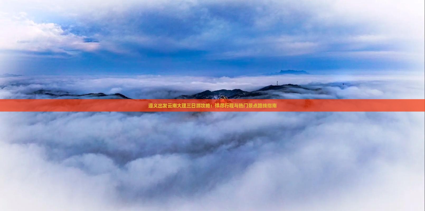 遵义出发云南大理三日游攻略：详尽行程与热门景点路线指南